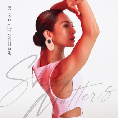 梁文音 Wen Yin Liang - 好好對待她 預購版
