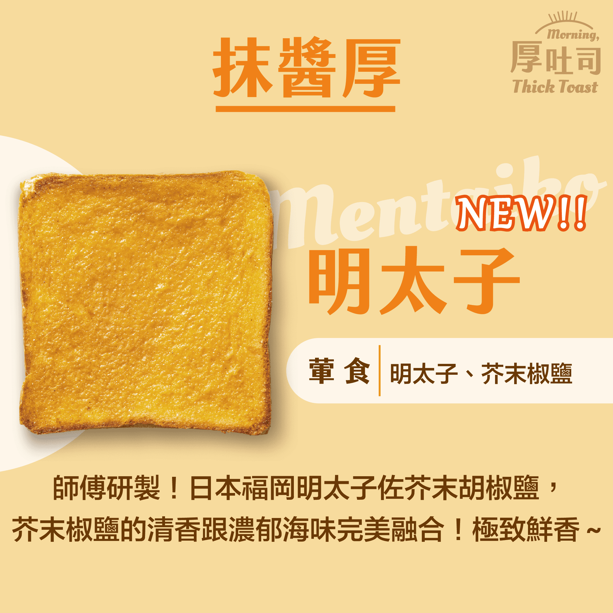 【厚吐司】明太子（一組2片）