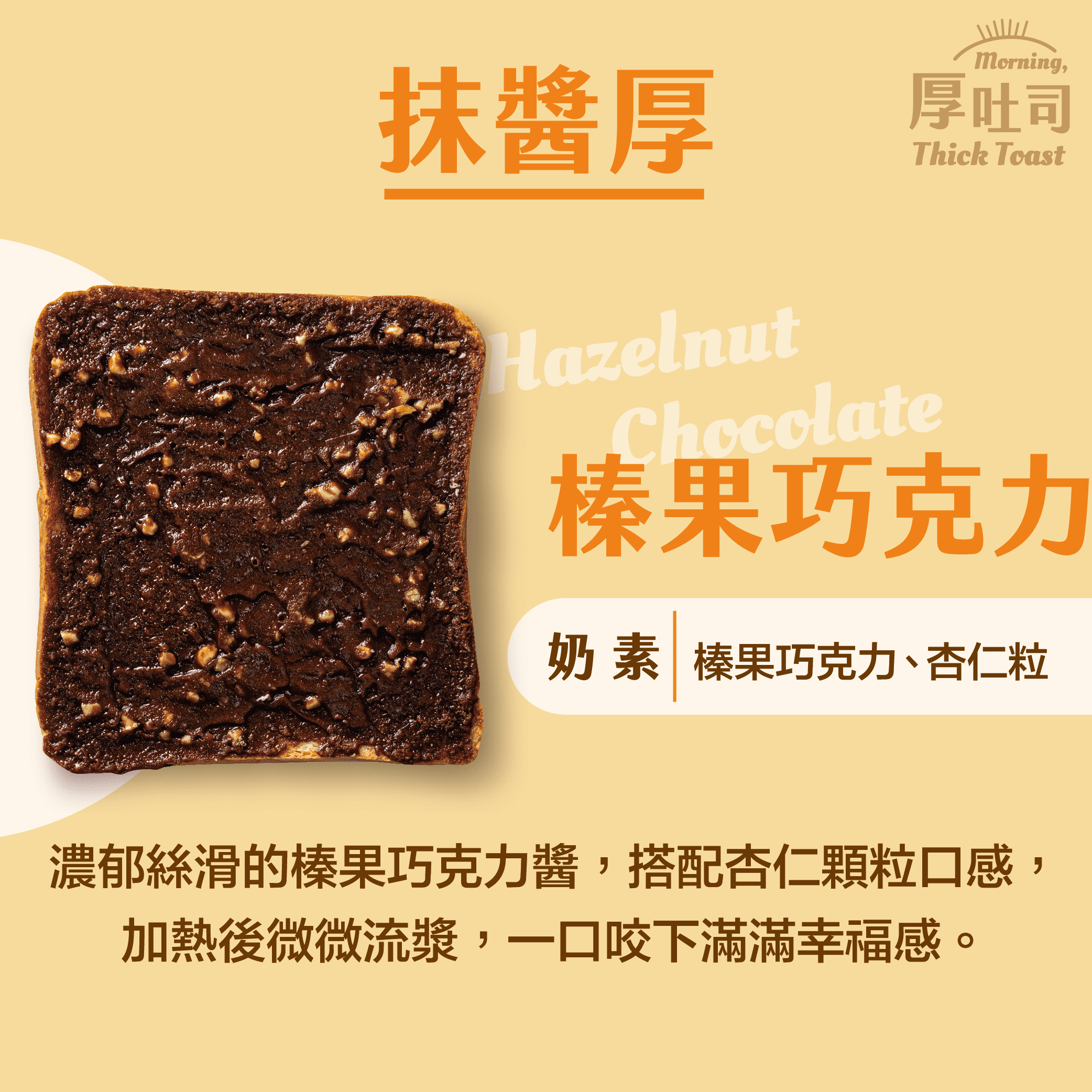 【厚吐司】榛果巧克力（一組2片）