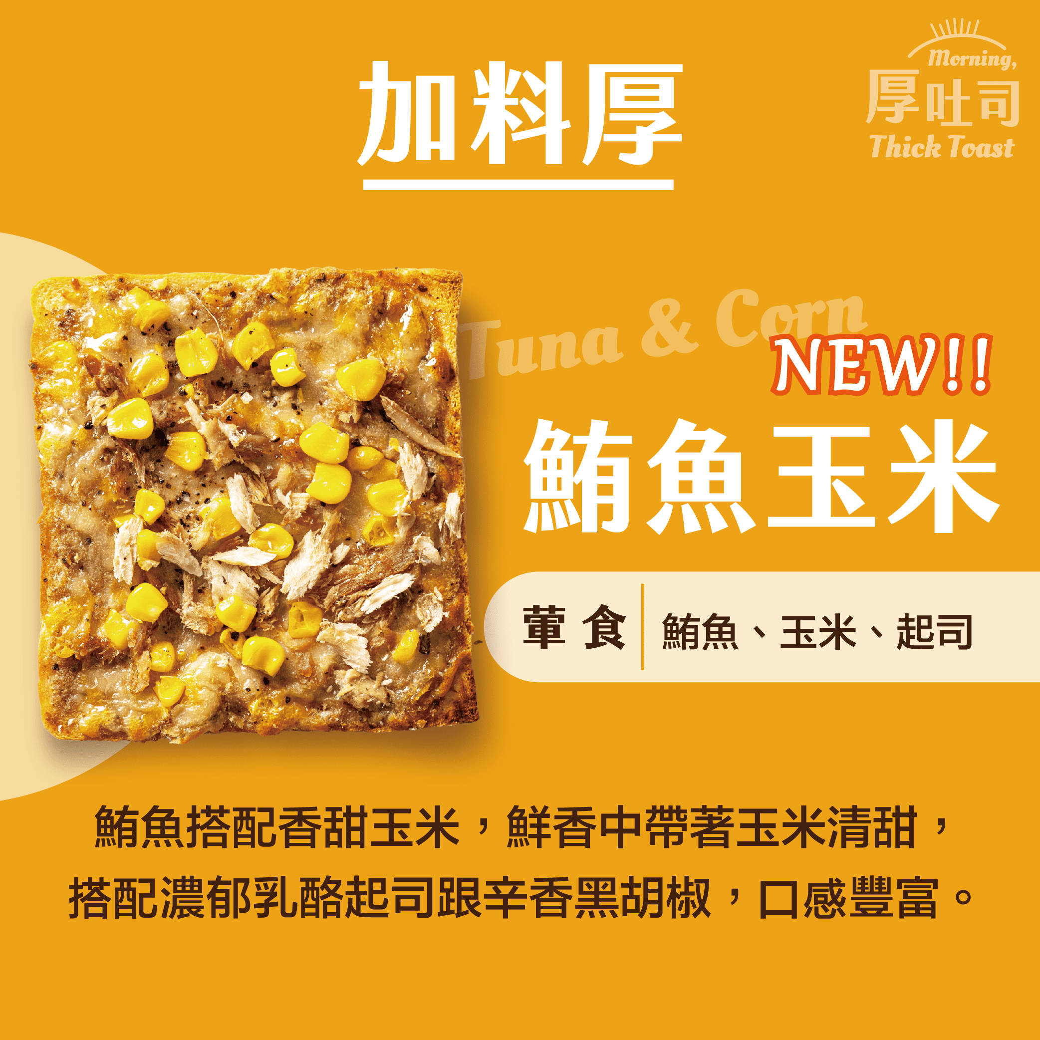 【厚吐司】鮪魚玉米（一組2片）