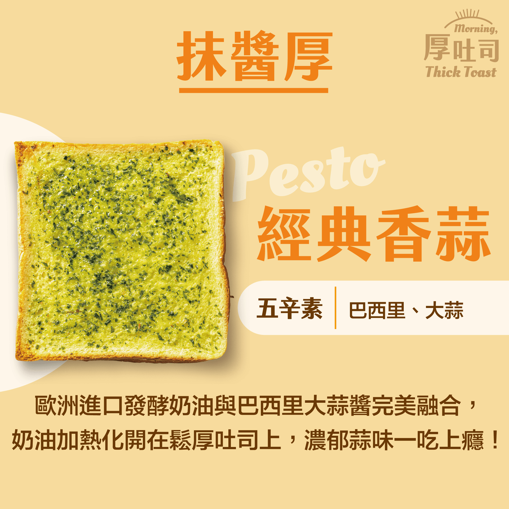 【厚吐司】香蒜（一組2片）