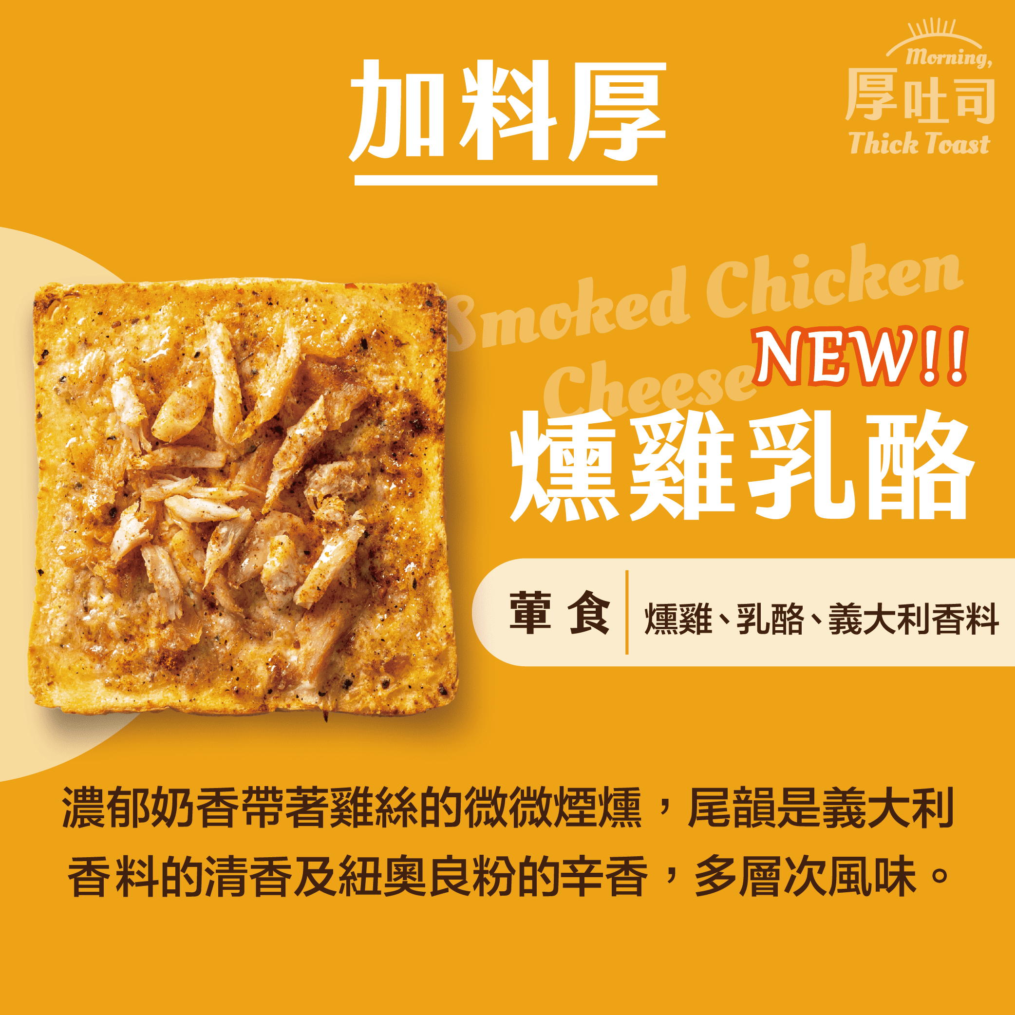 【厚吐司】燻雞乳酪（一組2片）