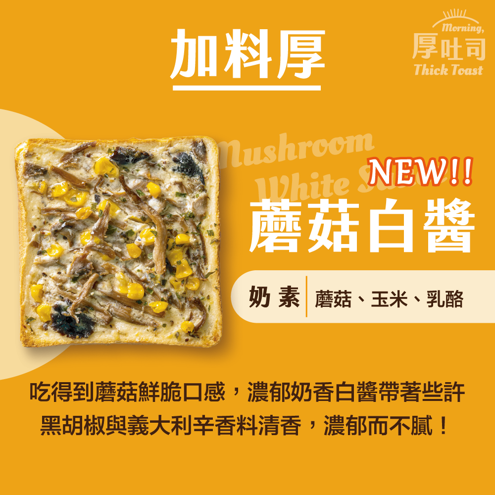 【厚吐司】蘑菇白醬（一組2片）