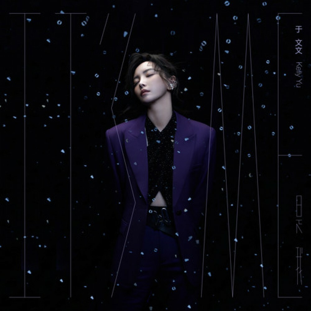 于文文 Kelly Yu - 是我