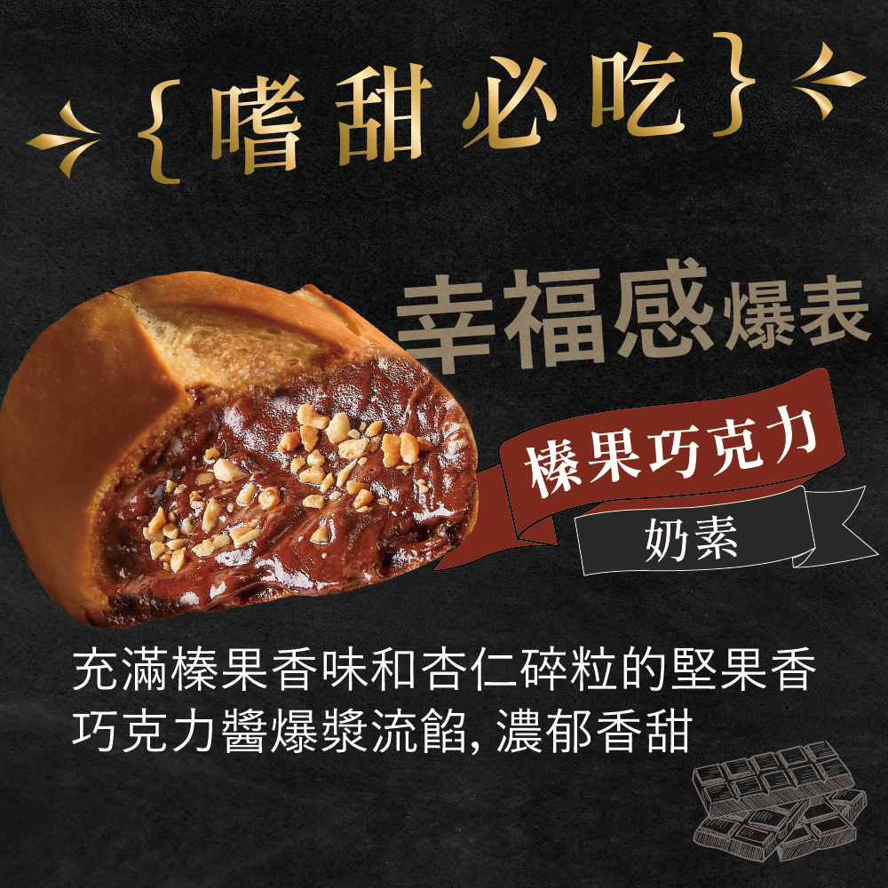 【塔帕斯麵包】榛果巧克力（1條）