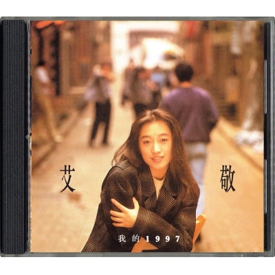 艾敬 Ai Jing - 我的1997 MQA
