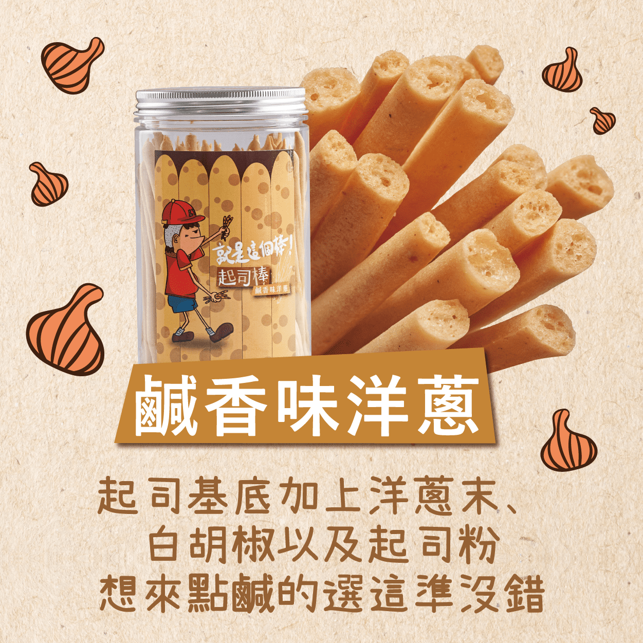 【起司棒】鹹香味洋蔥