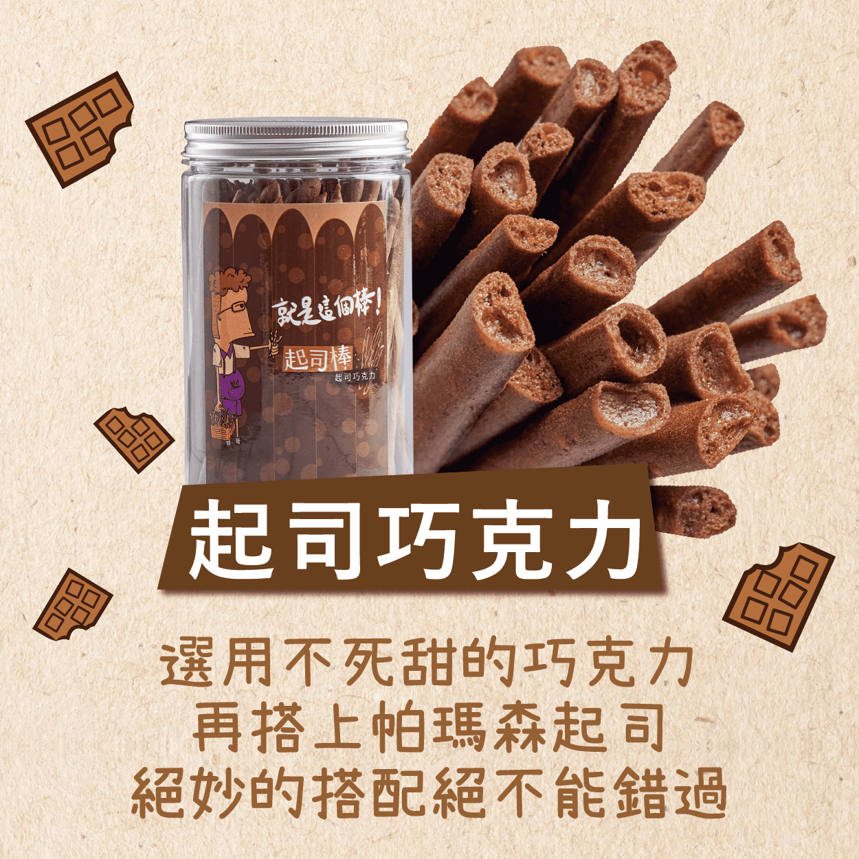 【起司棒】起司巧克力