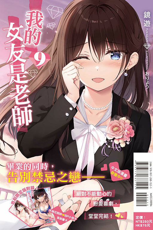 (小說) 我的女友是老師#9（首刷限定版）