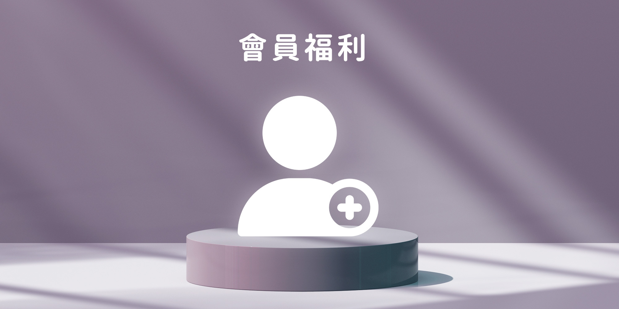 Fun Good 會員福利