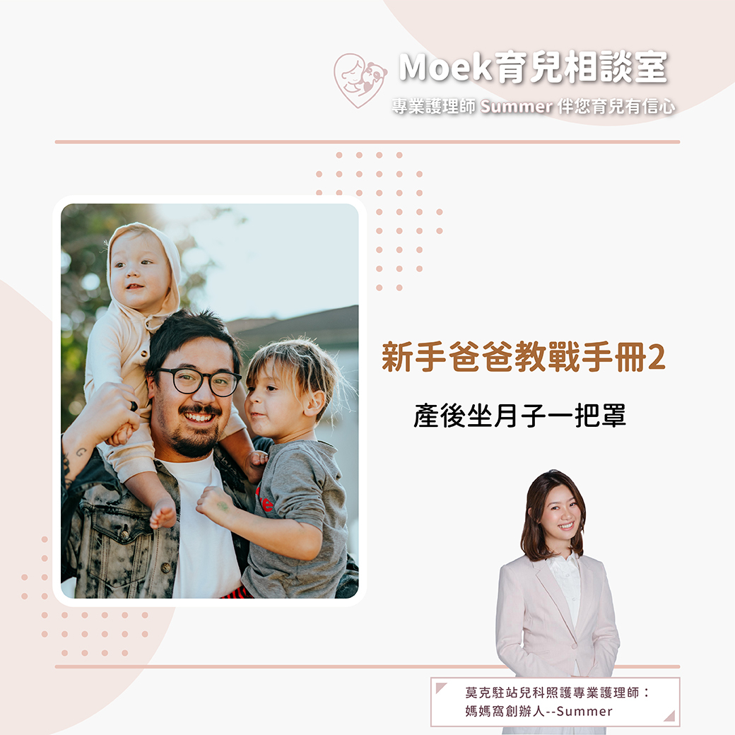 莫克,moek,嬰兒,育兒,新手爸爸,月子餐,坐月子