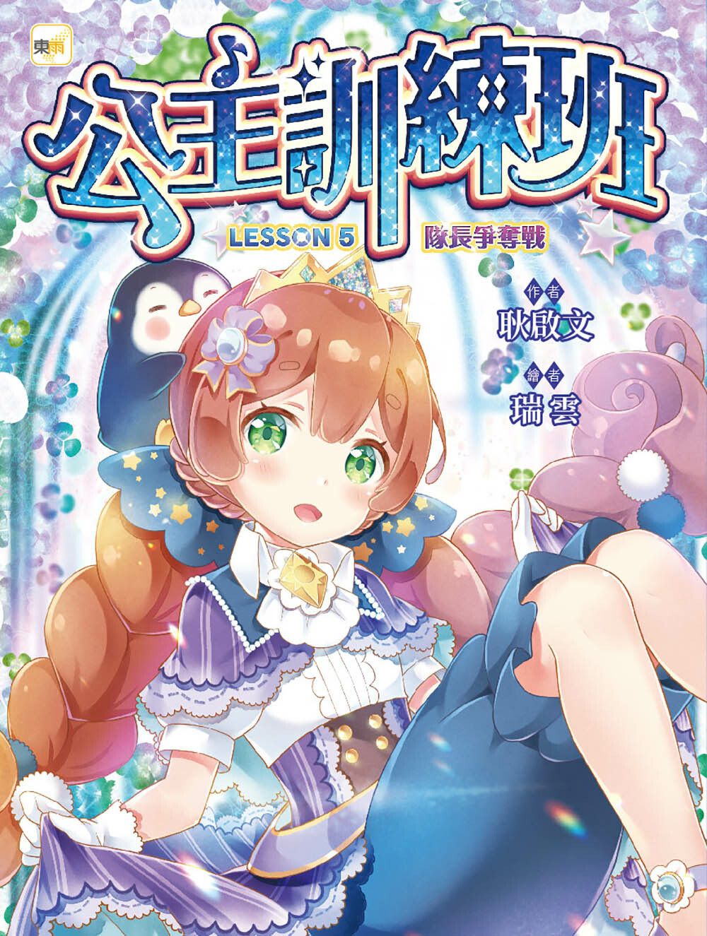 公主訓練班5-隊長爭奪戰(完)