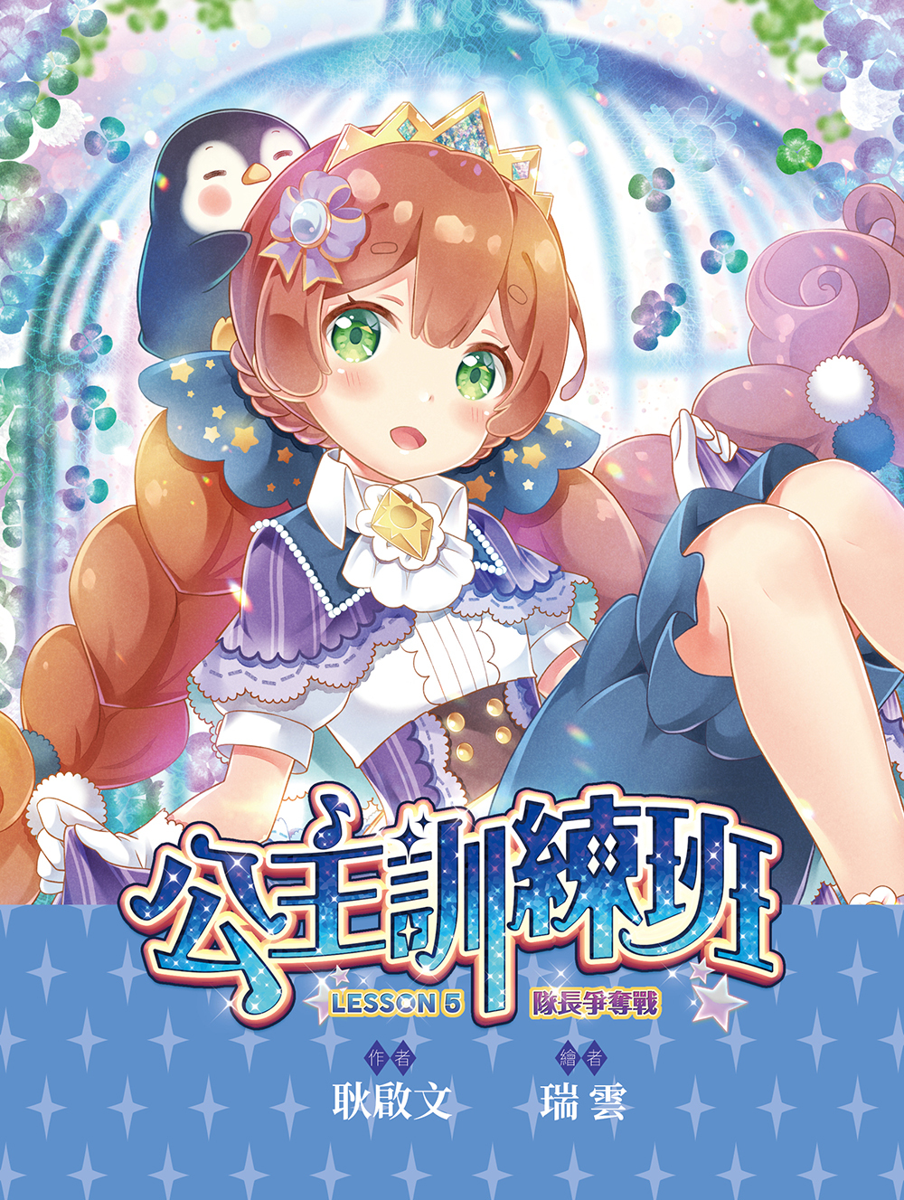 公主訓練班5-隊長爭奪戰(完)
