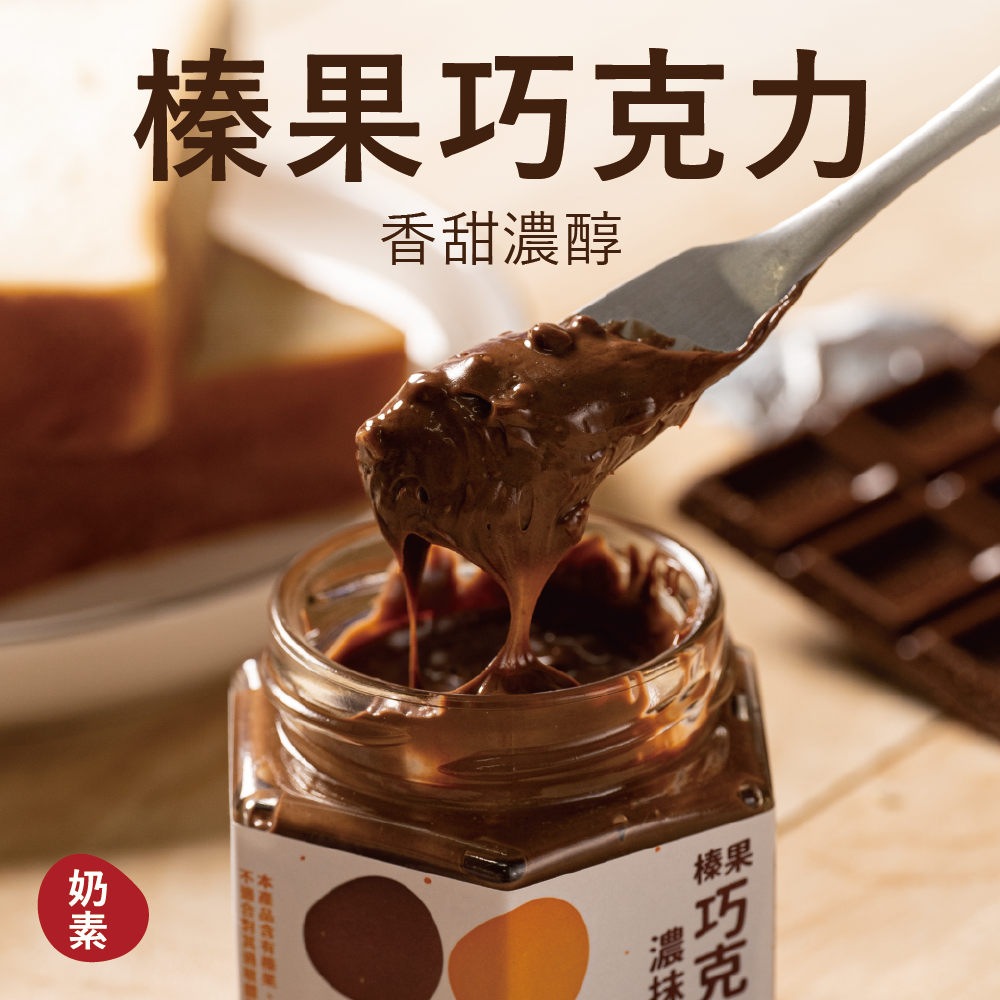 【濃抹醬】榛果巧克力