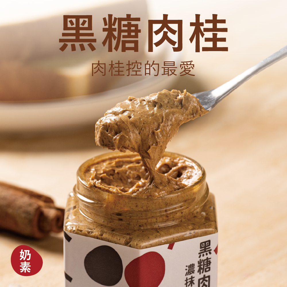 【濃抹醬】黑糖肉桂