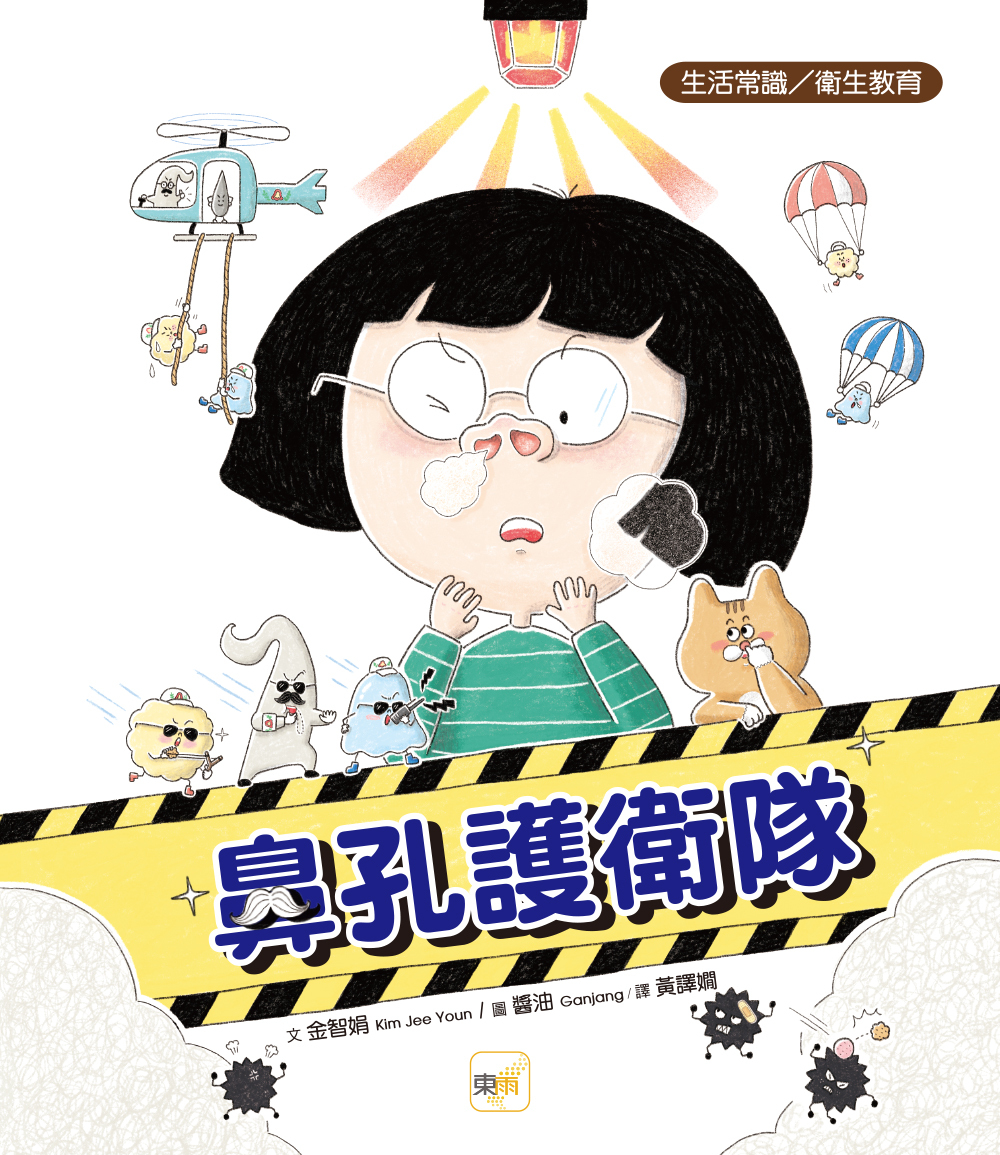 鼻孔護衛隊（品格教育繪本：生活常識／衛生教育）