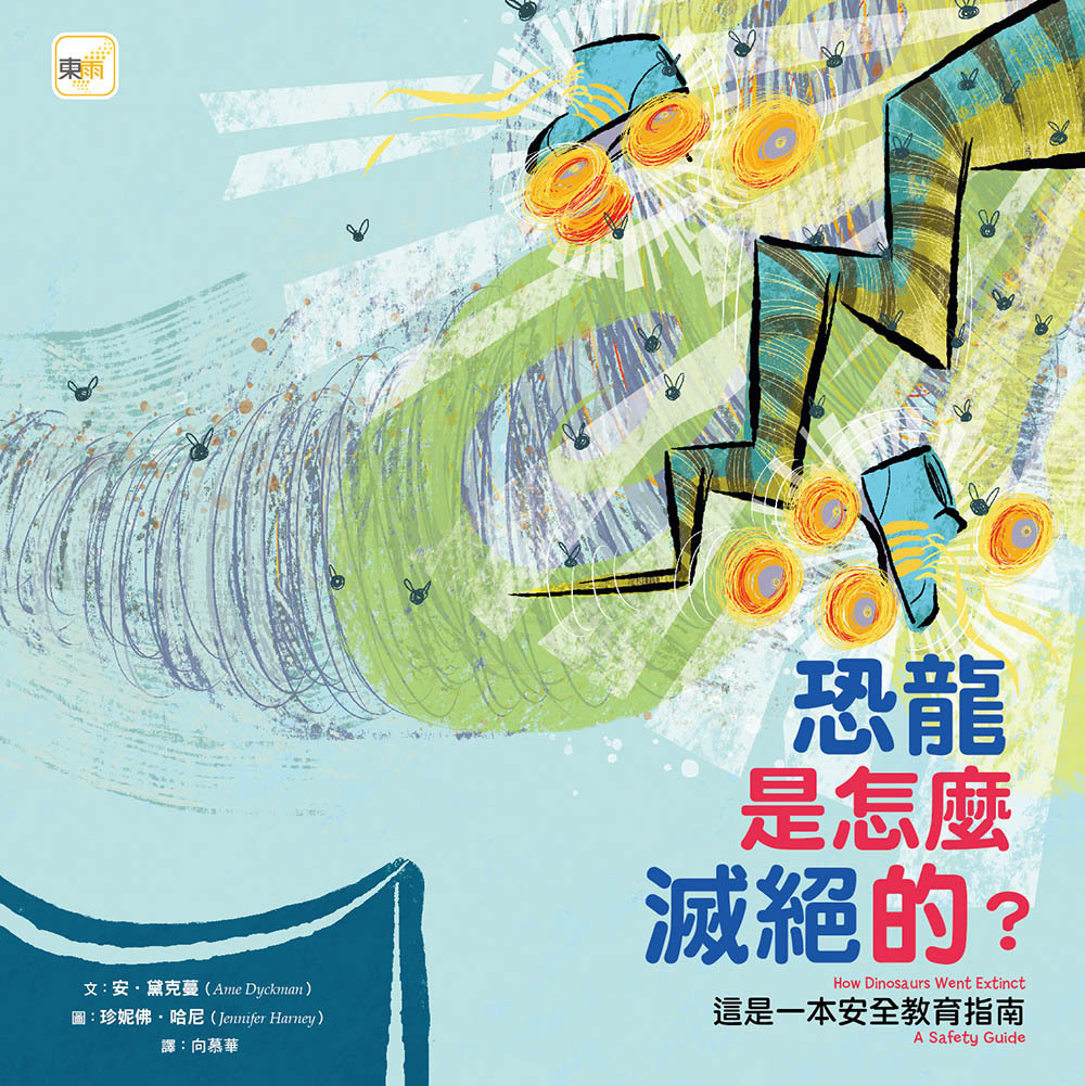 恐龍是怎麼滅絕的？──這是一本安全教育指南（品格教育繪本：建立自我安全意識）