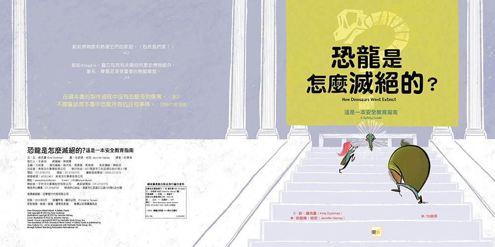 恐龍是怎麼滅絕的？──這是一本安全教育指南（品格教育繪本：建立自我安全意識）
