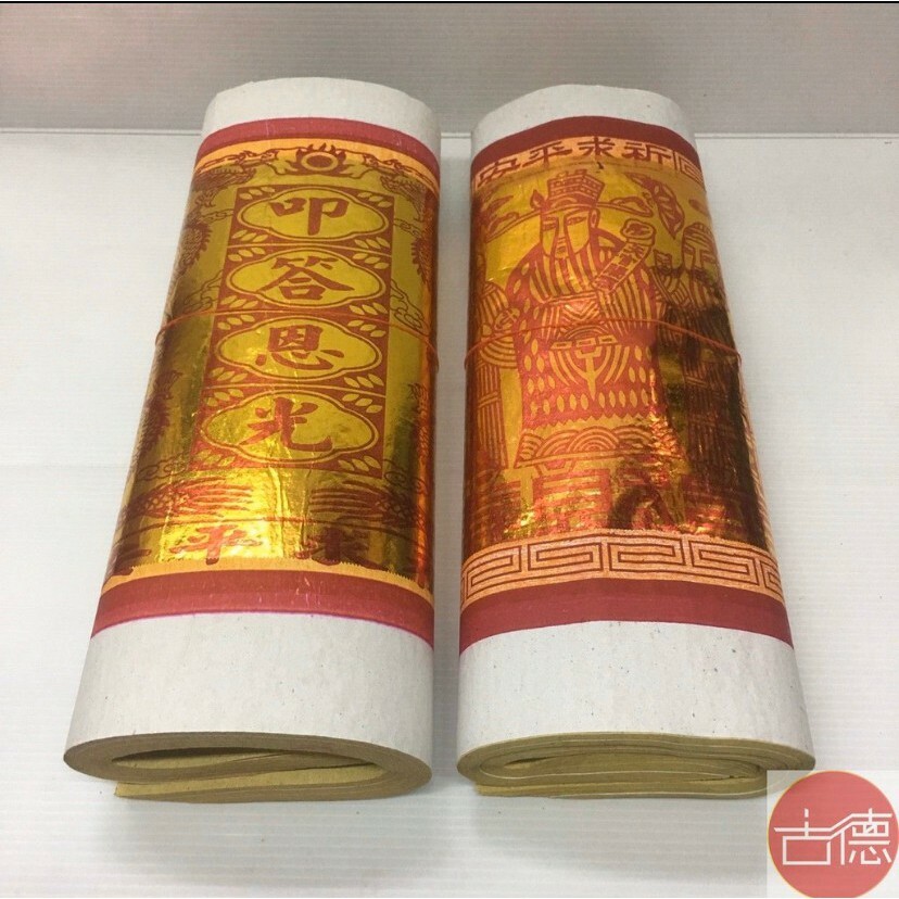 【古德】大百壽金 / 大百天金 / 足百張 / 拜天公 / 敬神 / 金紙