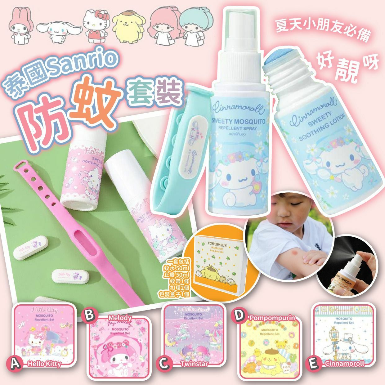 泰國Sanrio防蚊套裝