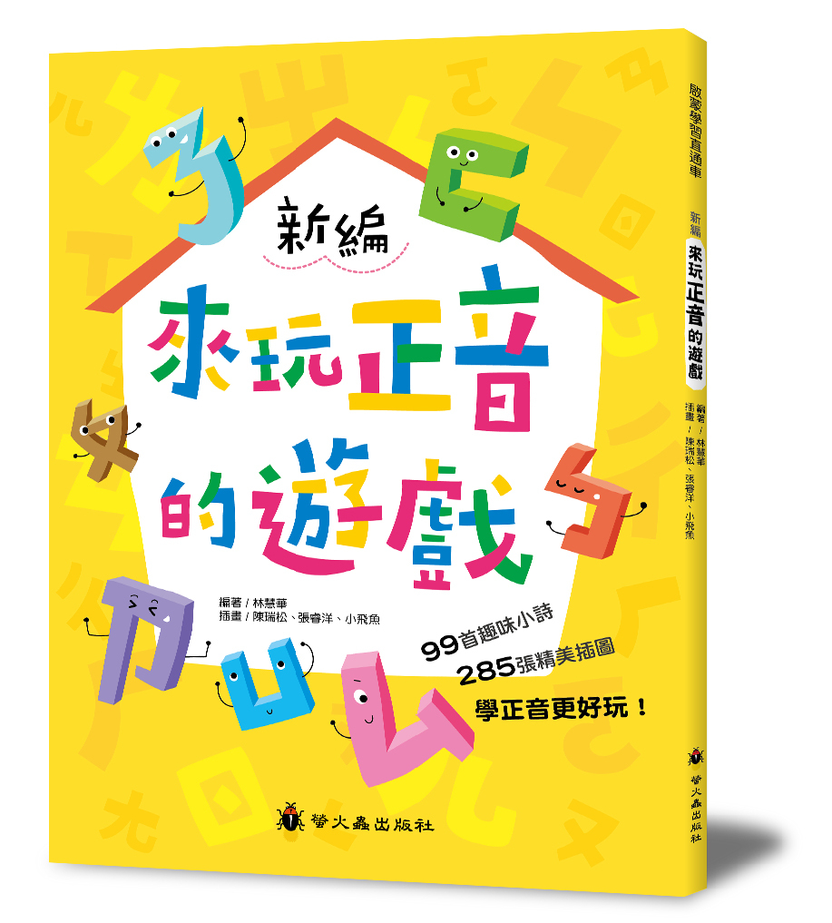 新編來玩正音的遊戲