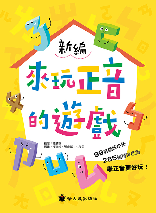 新編來玩正音的遊戲