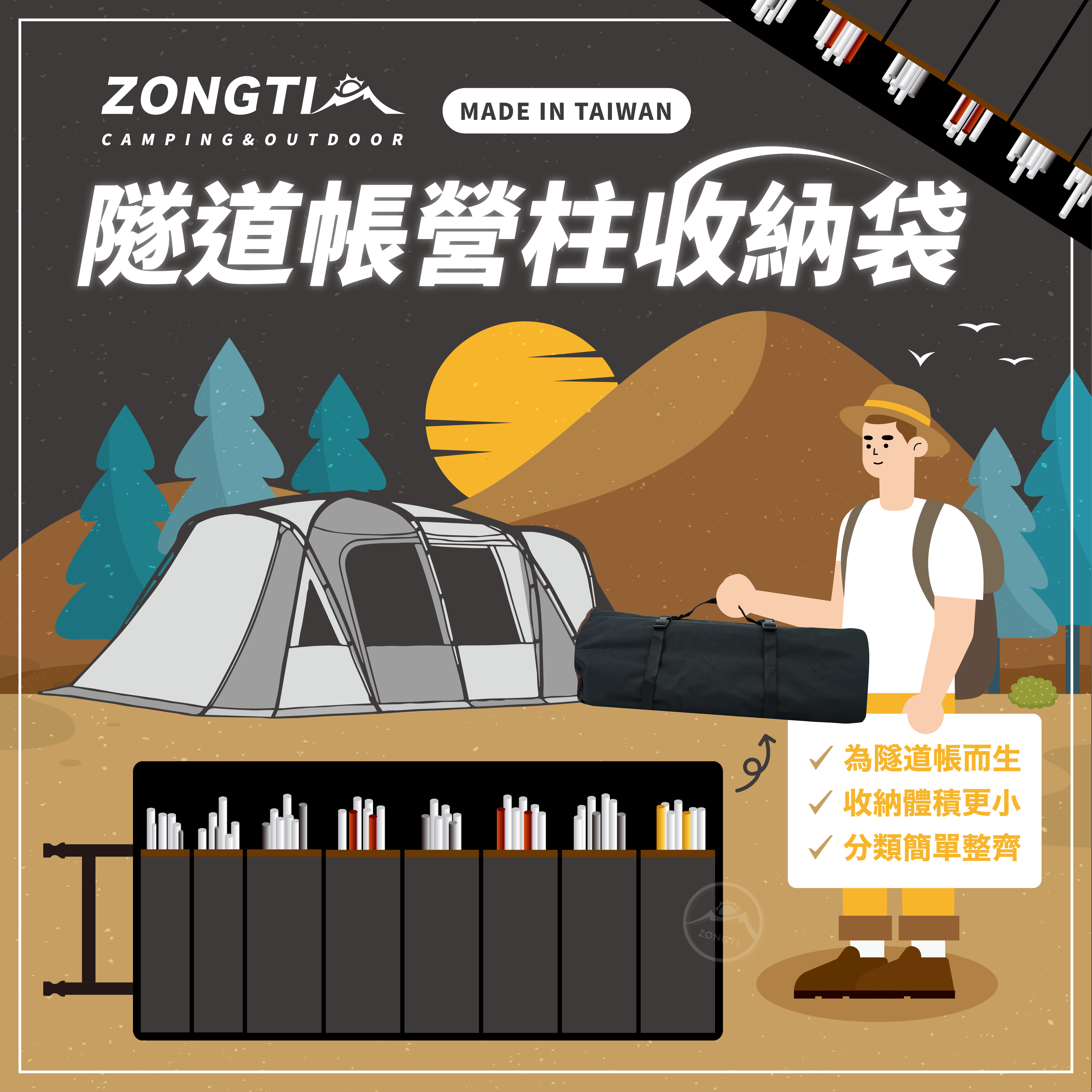【ZONGTI】隧道帳營柱收納袋｜ZTBJ1441 DA21