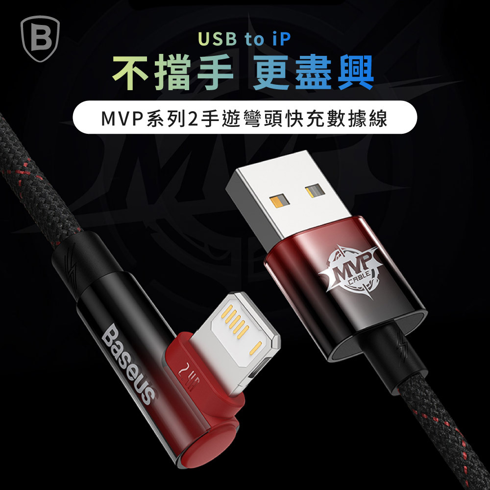 【Baseus倍思】MVP系列 2 手遊彎頭 IOS 充電傳輸線