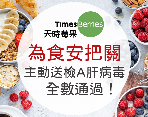 天時莓果-A肝病毒檢驗報告 ∣ 天時莓果