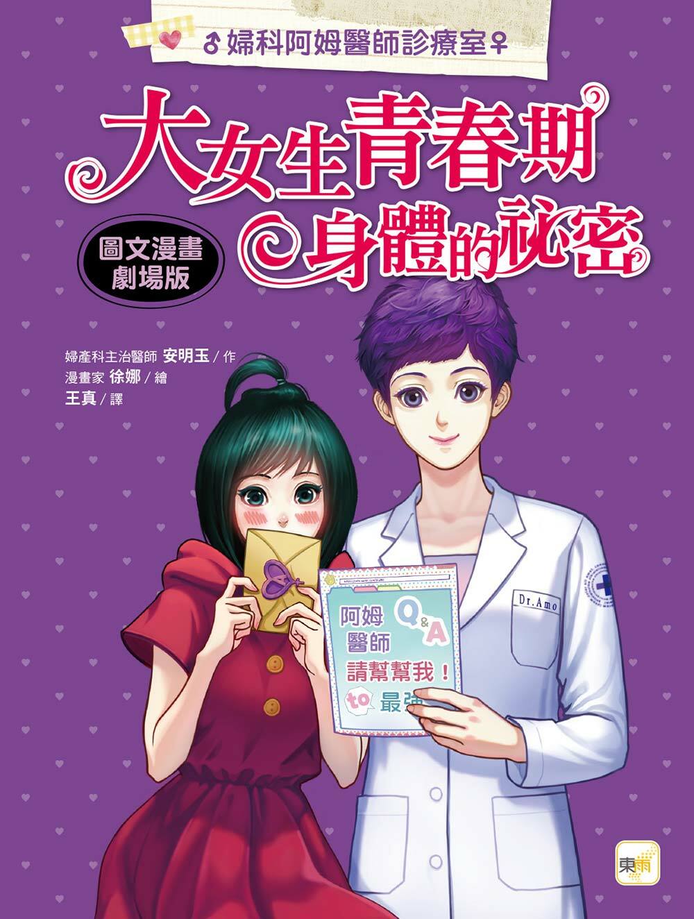 大女生青春期身體的祕密—圖文漫畫劇場版【婦科阿姆醫師診療室】