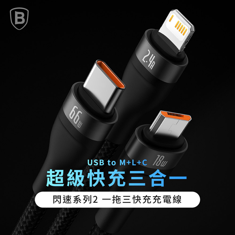 【Baseus倍思】66W閃速系列 2 一拖三充電線 M+L+T