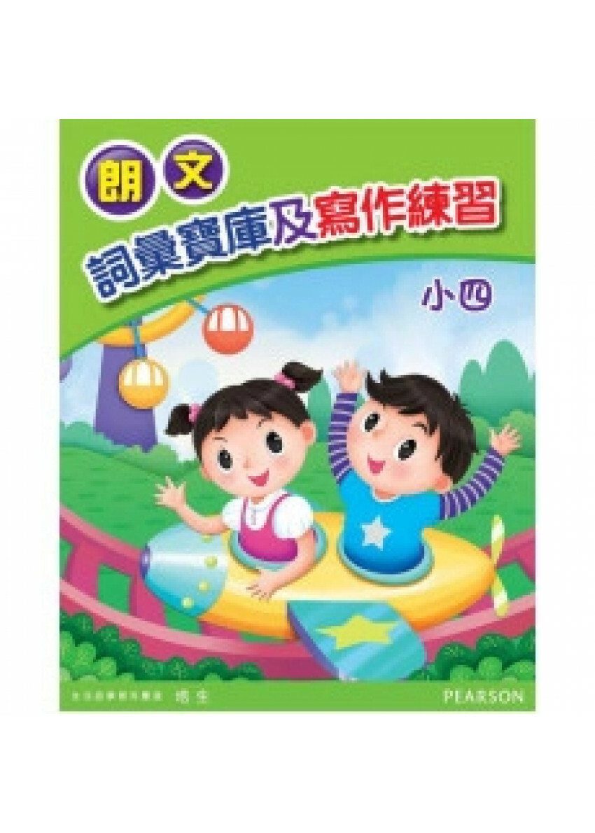 朗文詞彙寶庫及寫作練習小四