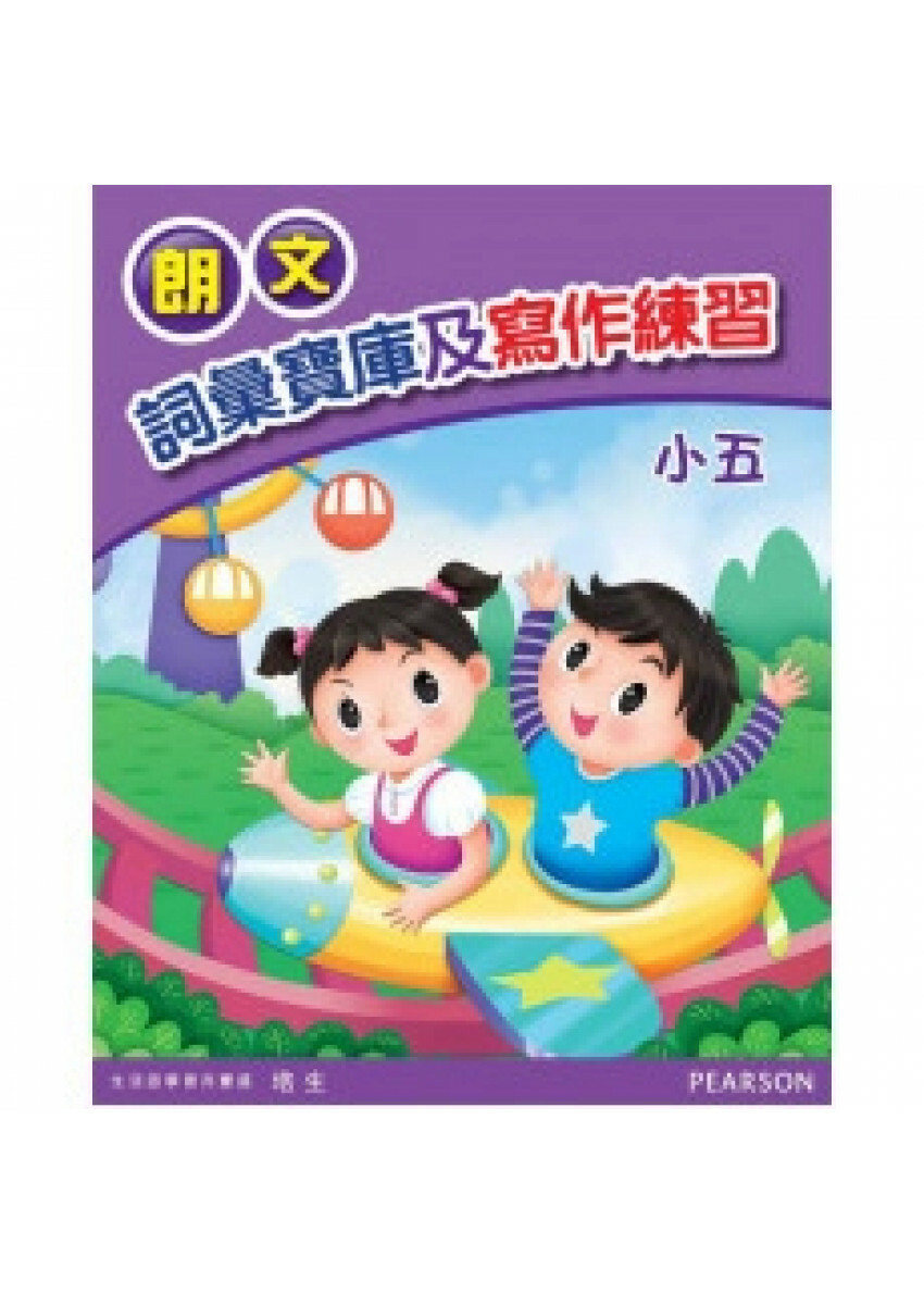 朗文詞彙寶庫及寫作練習小五