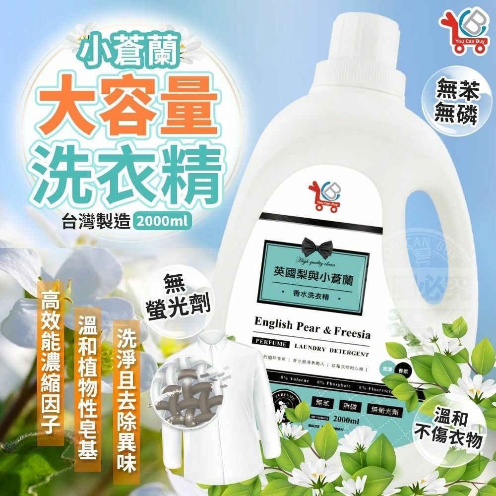 台灣製造YCB小蒼蘭大容量洗衣精2000ml