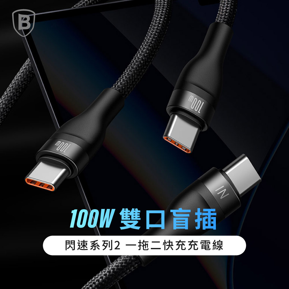 【Baseus倍思】閃速系列 2 一拖二充電線 Type-C to 雙TC 100W