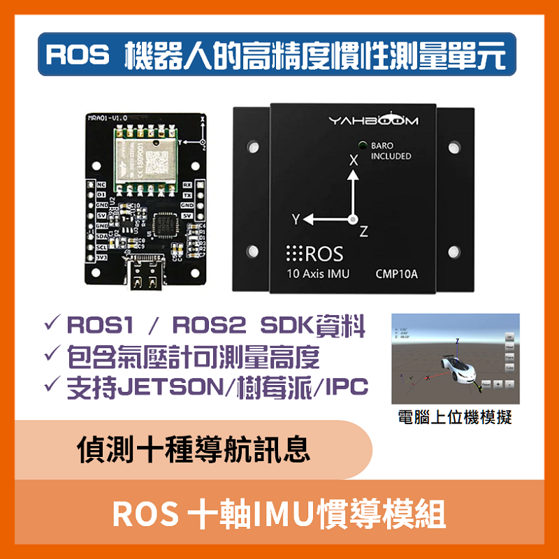 ROS 十軸IMU慣導模組(包含加速度計、陀螺儀、磁力計與氣壓計)