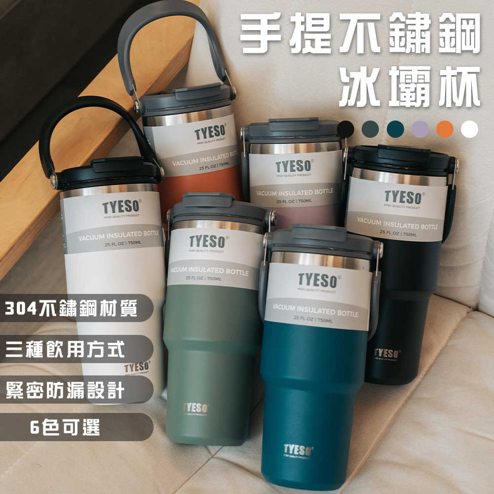 TYESO 冰霸杯 304不鏽鋼 保溫杯 TYESO 咖啡杯 750ml【TS8827】