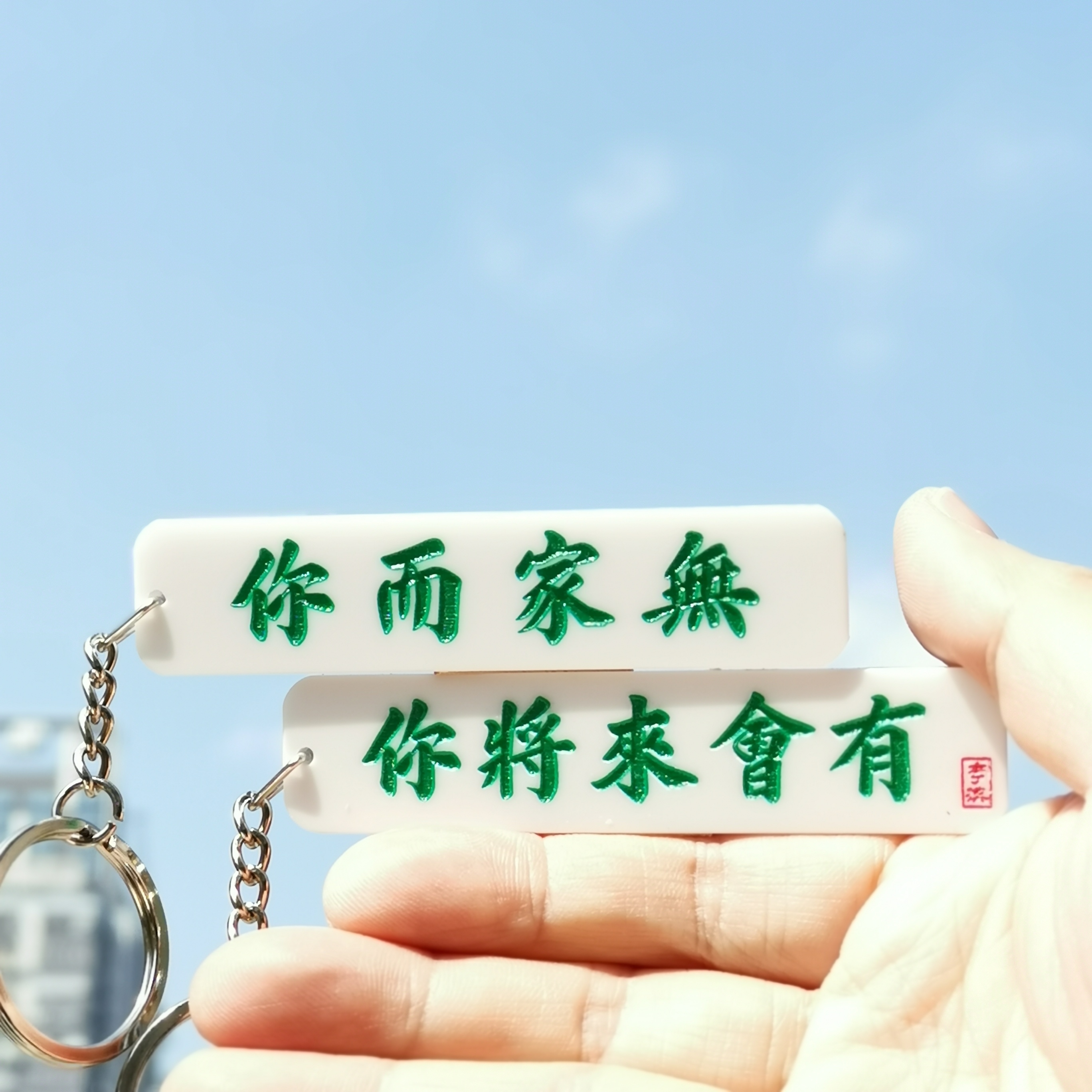 李漢港楷「你而家無 你將來會有」鎖匙扣