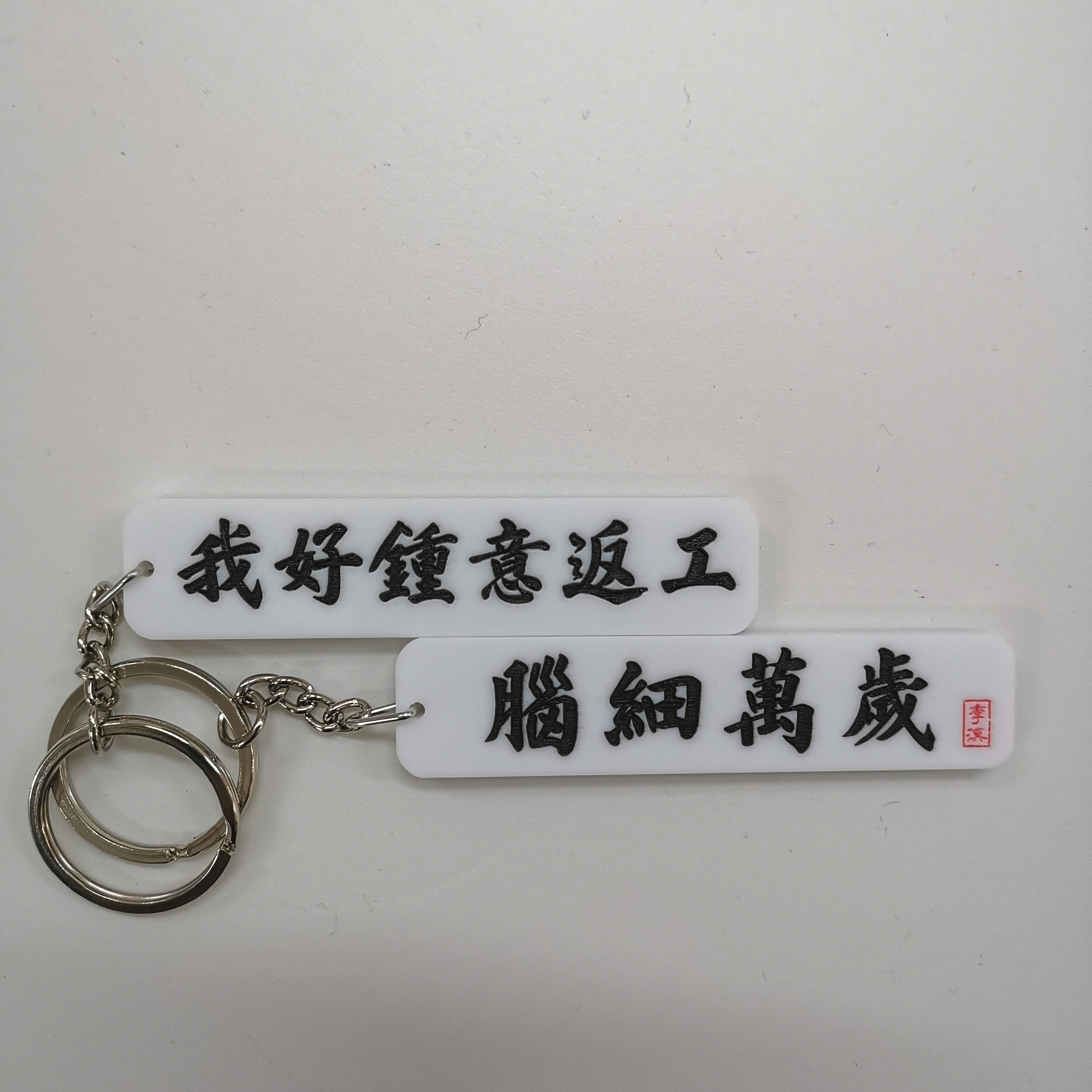 李漢港楷「我好鍾意返工 腦細萬歲」鎖匙扣