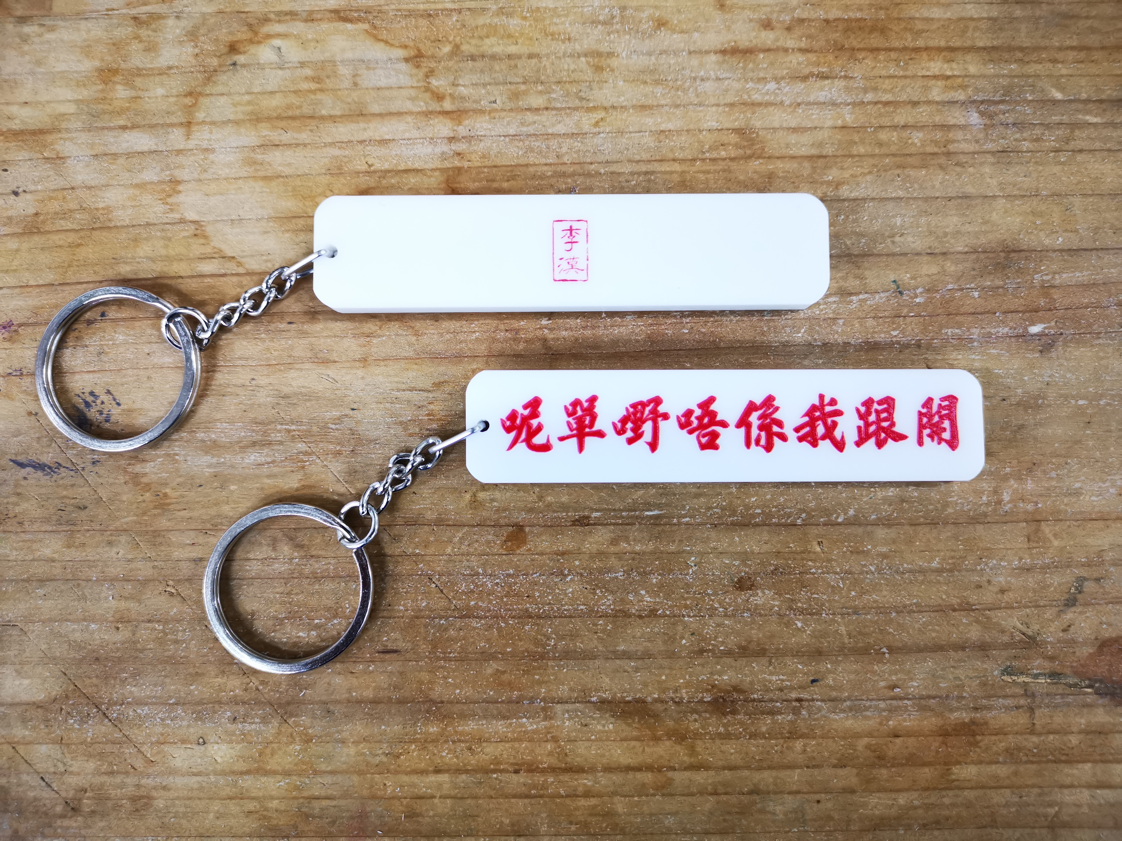 李漢港楷「呢單嘢唔係我跟開」鎖匙扣