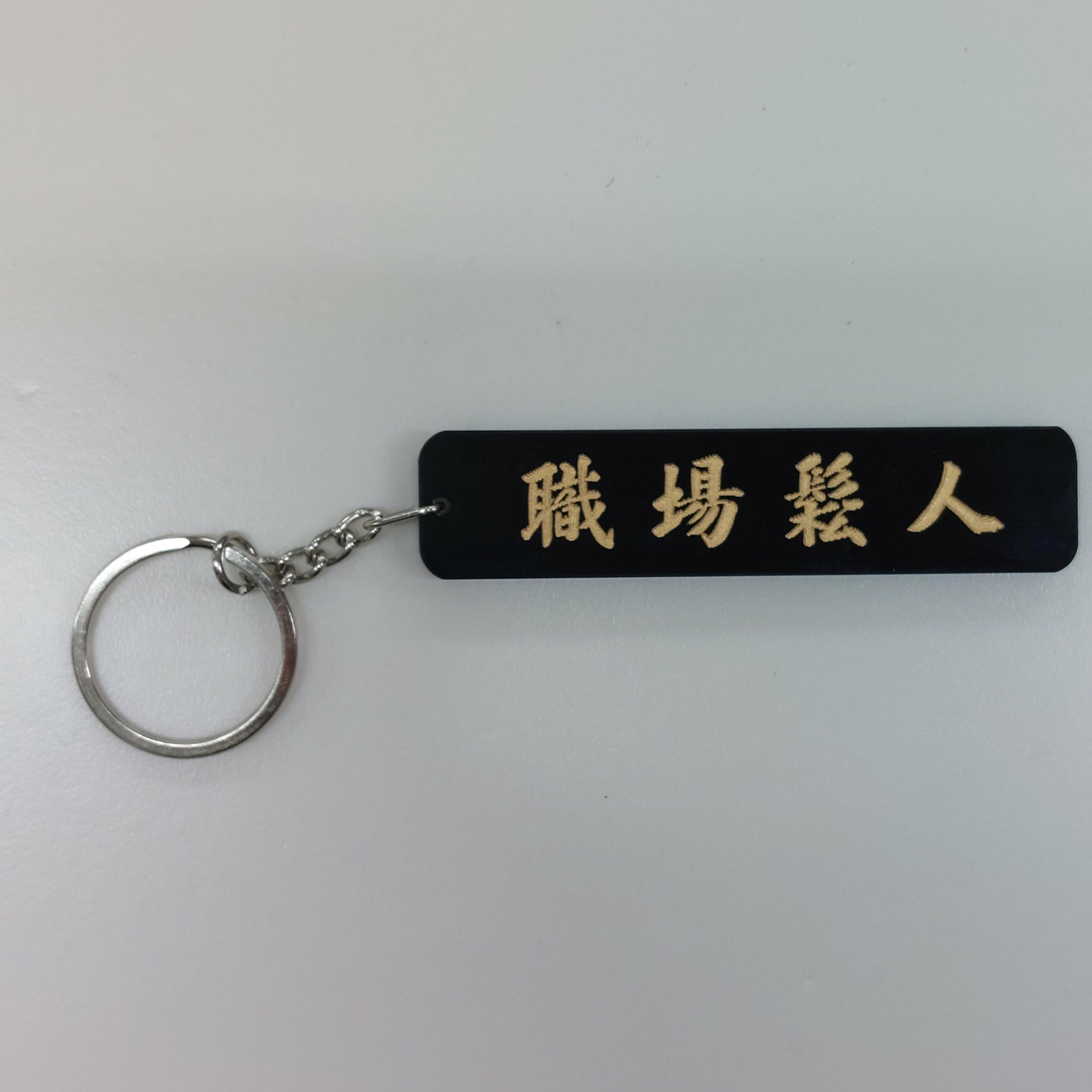 李漢港楷「職場鬆人」鎖匙扣