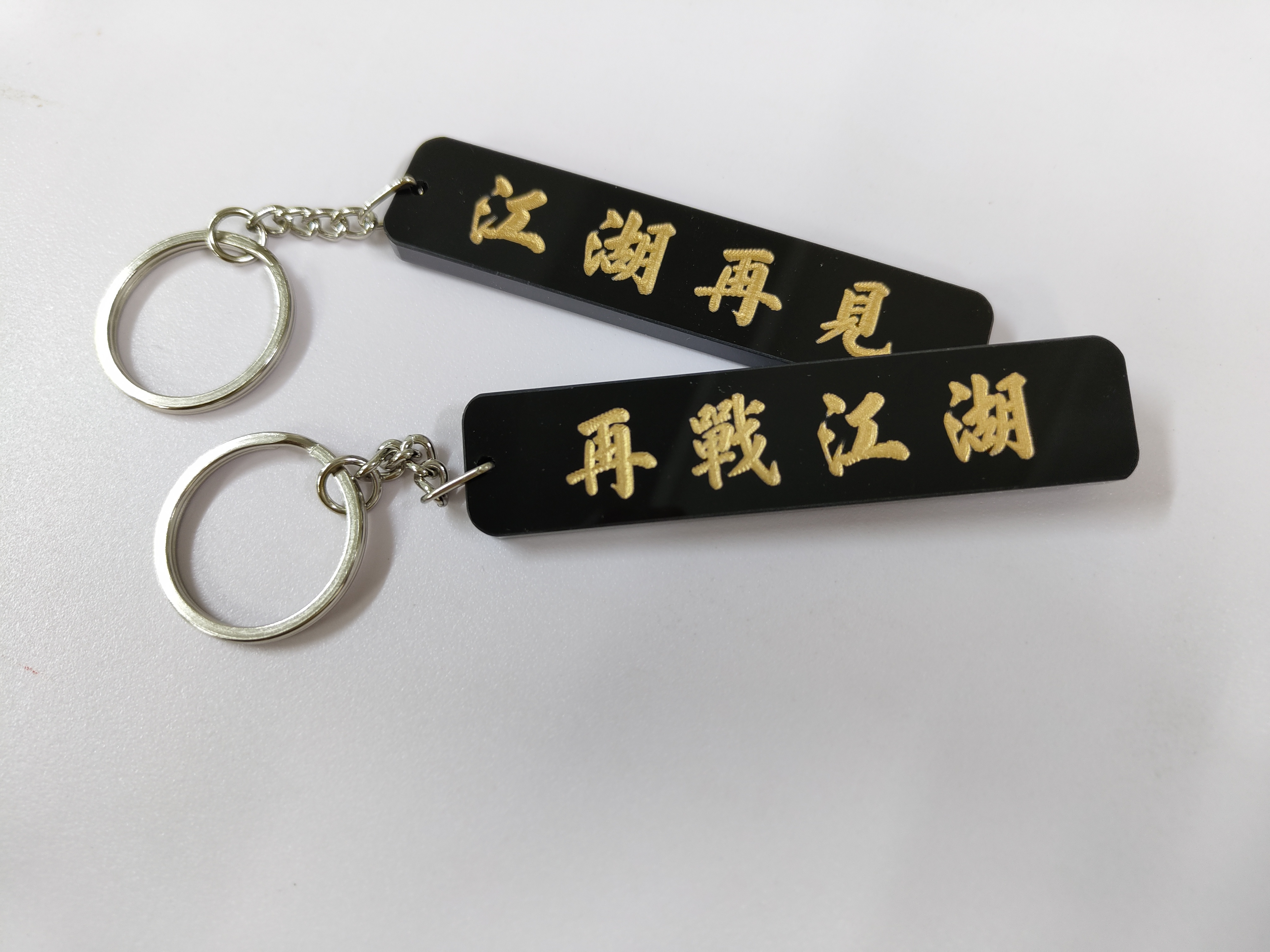 李漢港楷「江湖再見再戰江湖」鎖匙扣