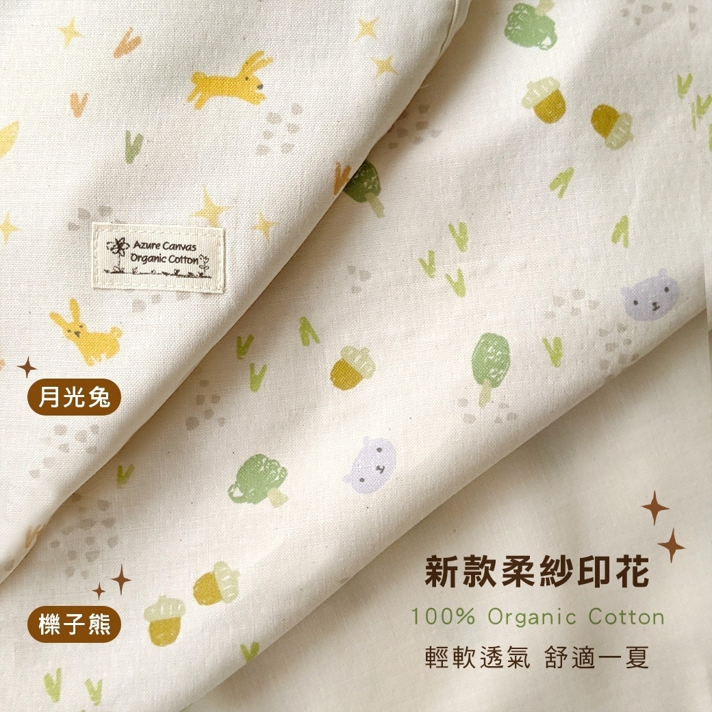嬰兒柔紗系列月光兔櫟子熊|藍天畫布有機棉