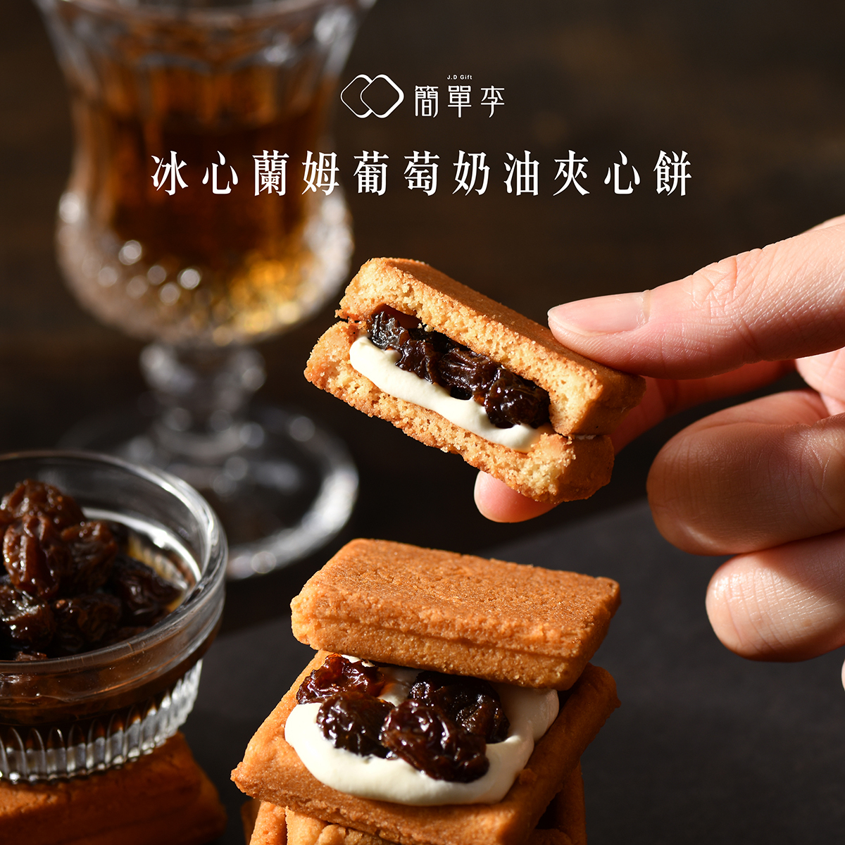 【冰心蘭葡】冰心蘭姆葡萄奶油夾心餅 10入/盒