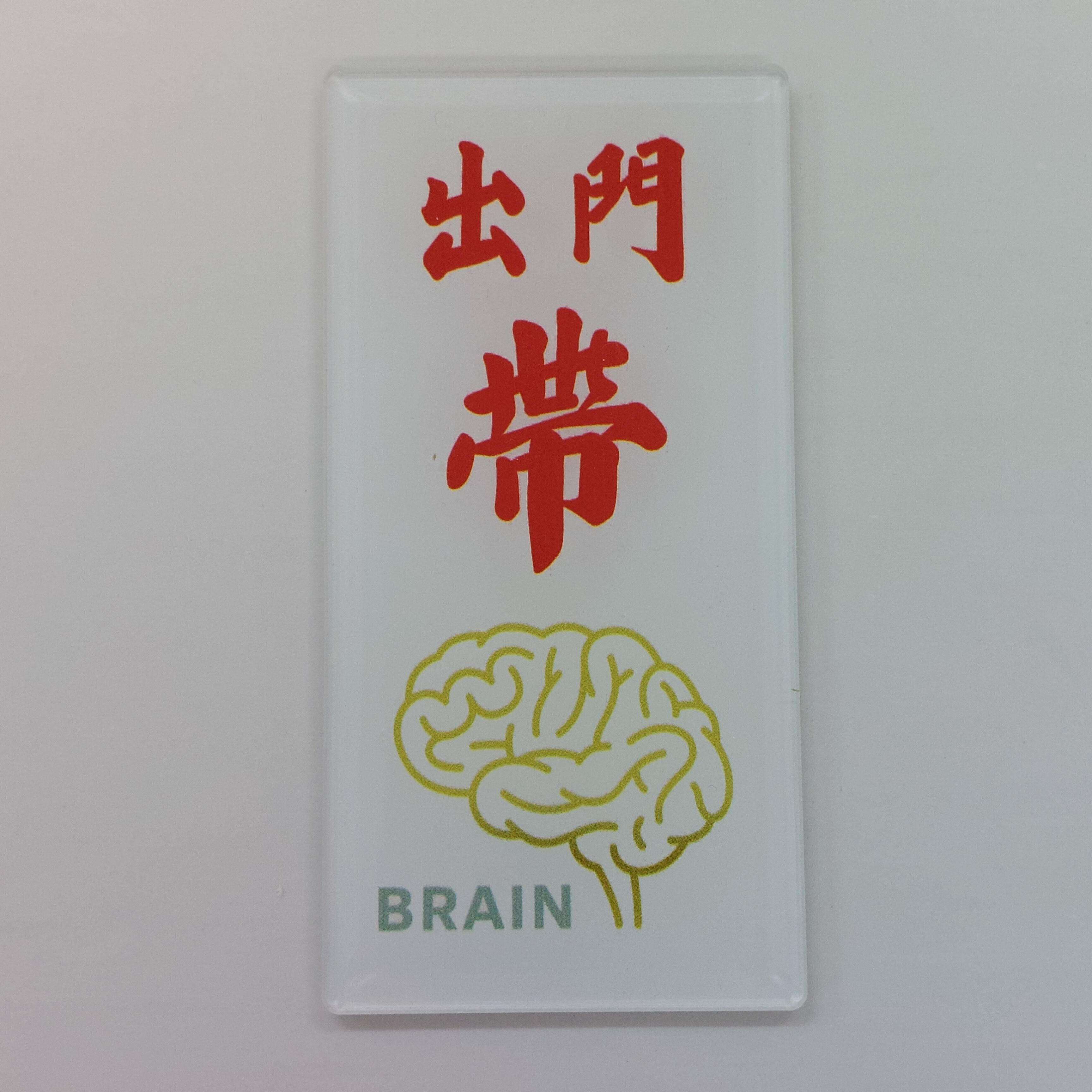 李漢港楷「出門帶腦」告示牌