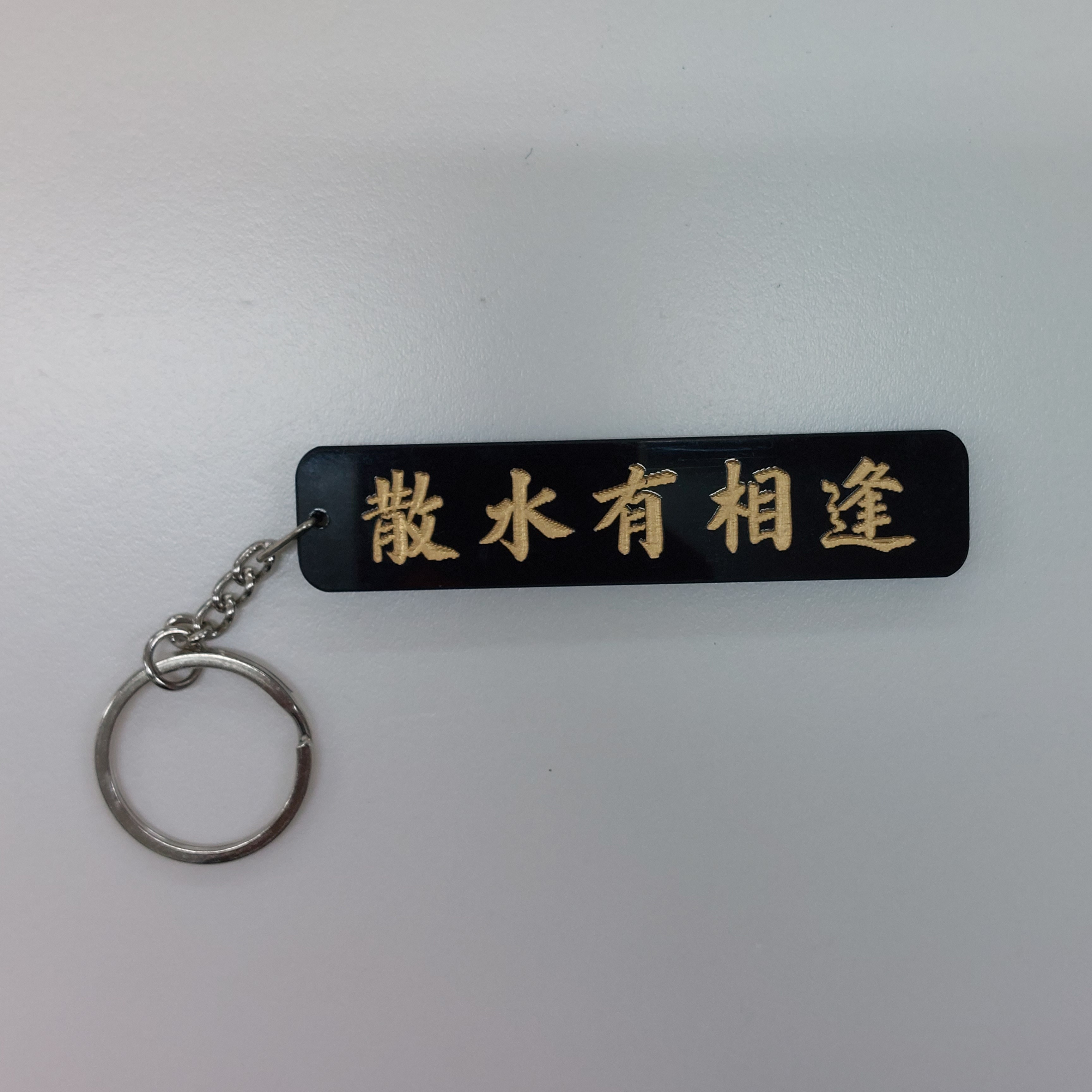 李漢港楷「散水有相逢」鎖匙扣