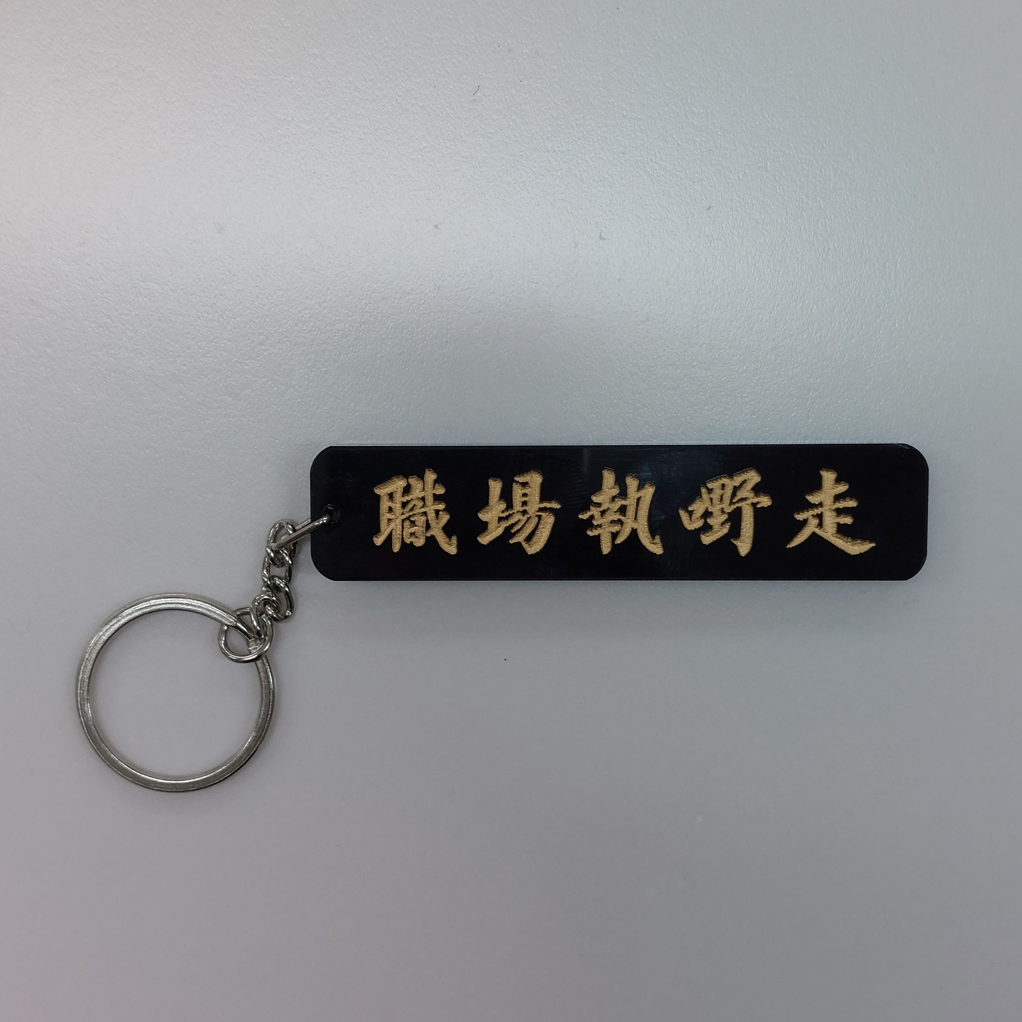 李漢港楷「職場執嘢走」鎖匙扣