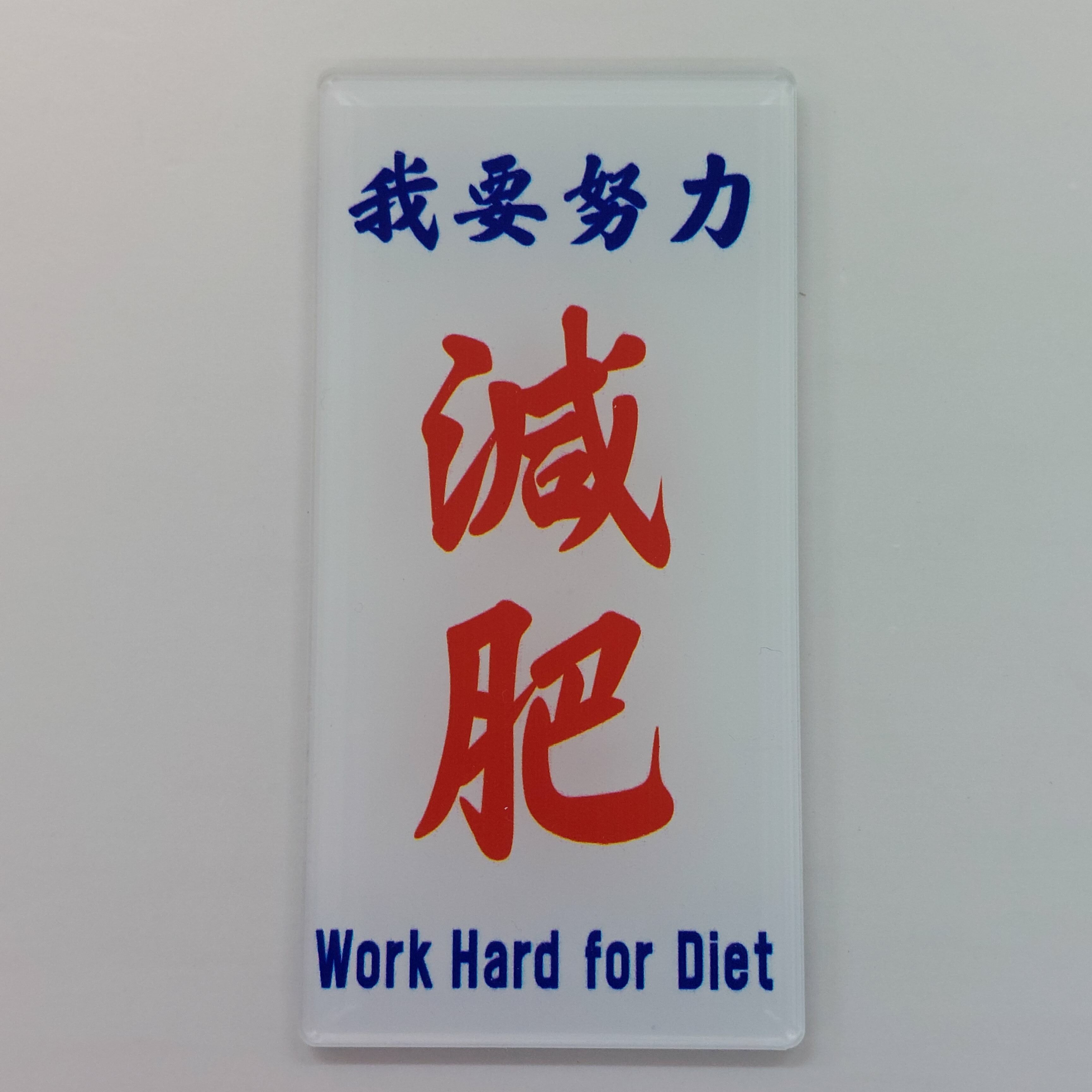 李漢港楷「我要努力減肥」告示牌