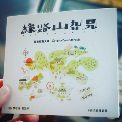 緣路山旮旯 FAR FAR AWAY 電影原聲大碟
