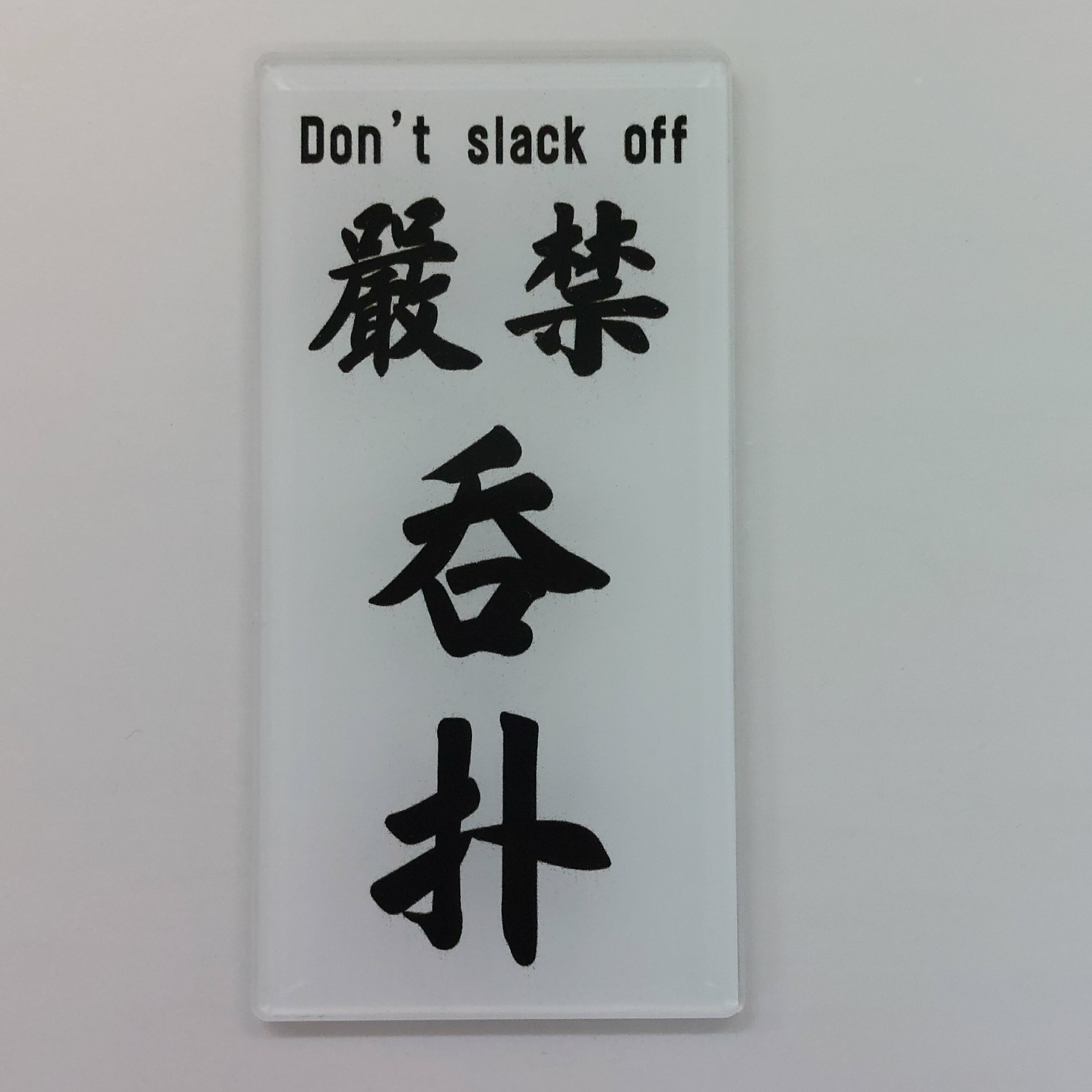 李漢港楷「嚴禁呑扑」告示牌